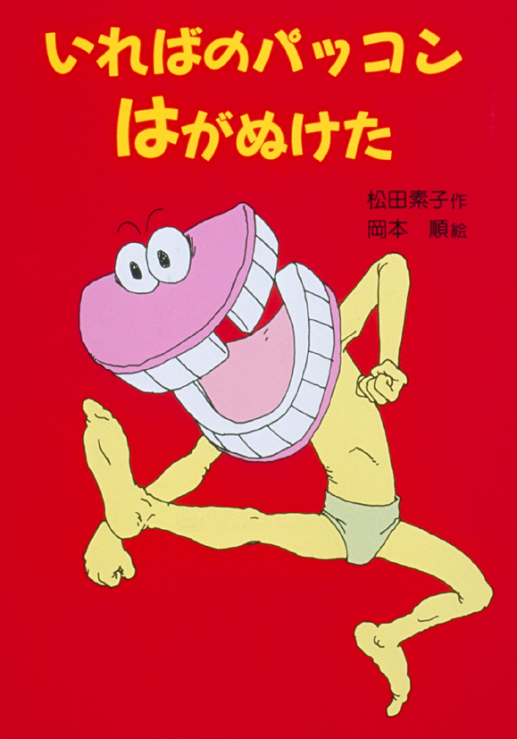 いればのパッコンはがぬけた