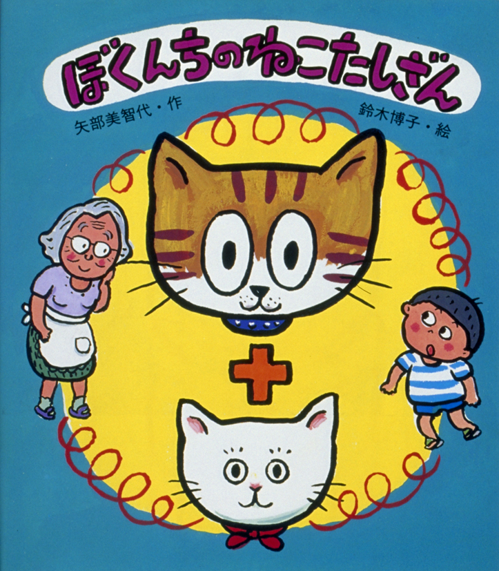 ぼくんちのねこたしざん