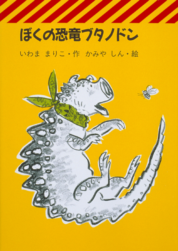 ぼくの恐竜ブタノドン