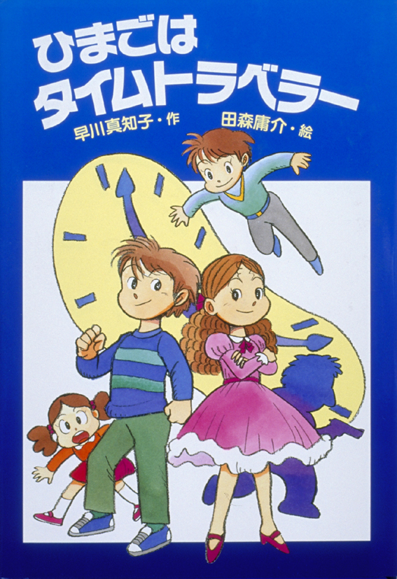 ひまごはタイムトラベラー