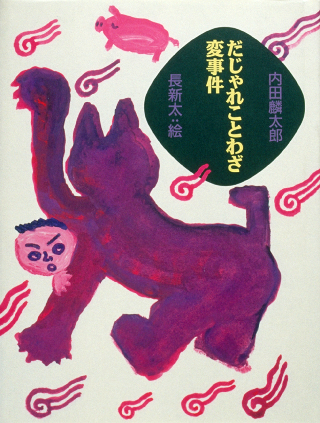 だじゃれことわざ変事件