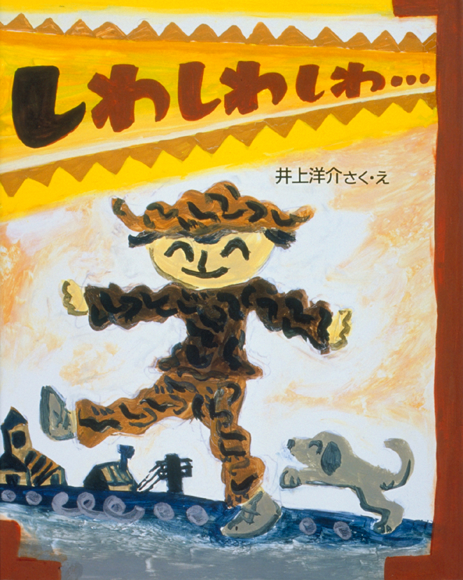 しわしわしわ…