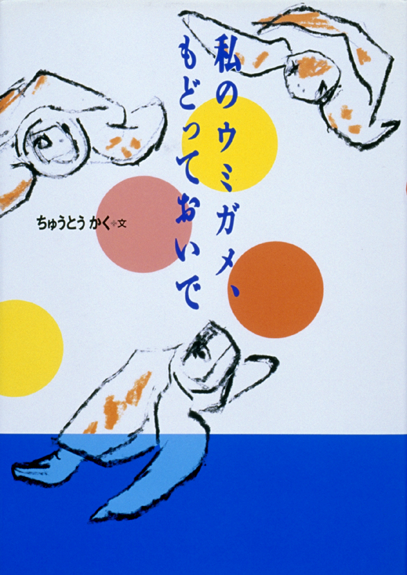 私のウミガメ，もどっておいで