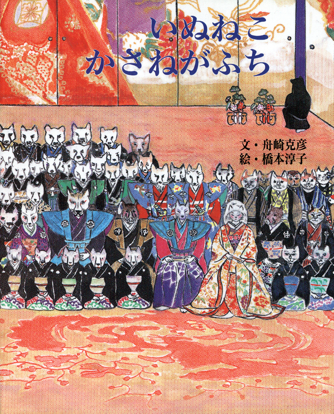 いぬねこかさねがふち