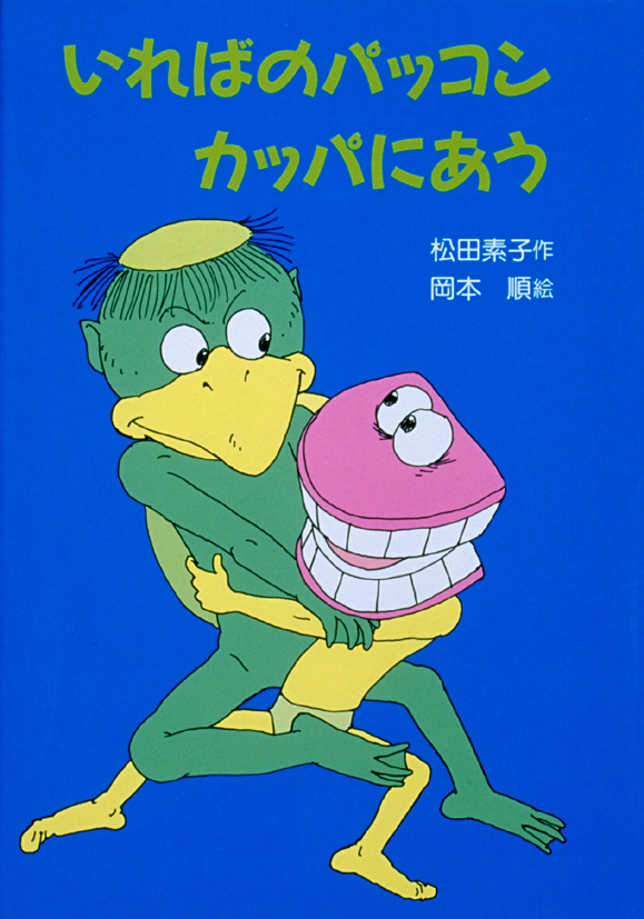 いればのパッコンカッパにあう