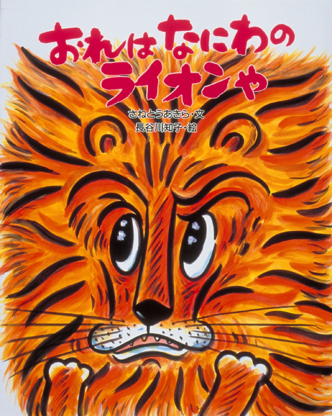 おれはなにわのライオンや