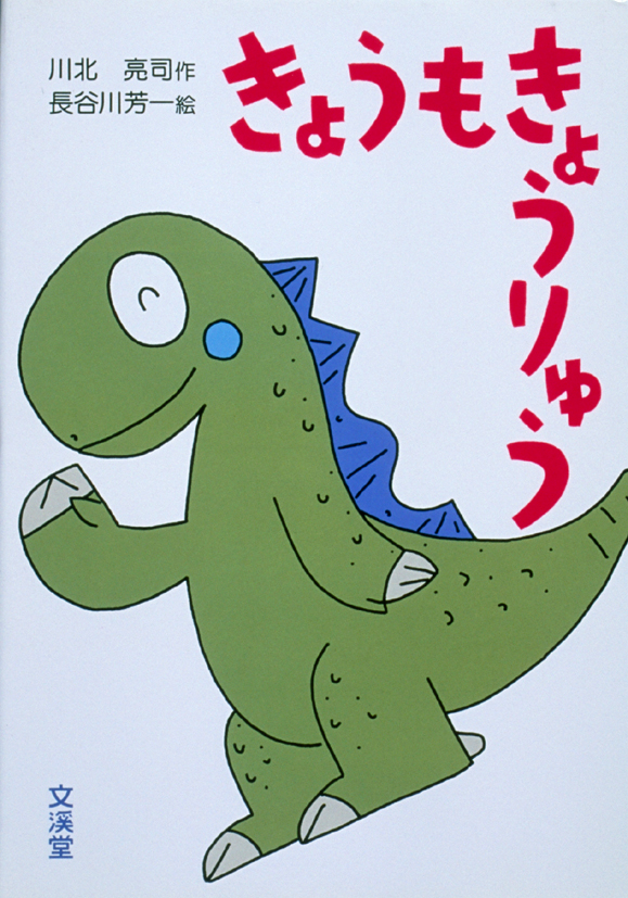 きょうもきょうりゅう