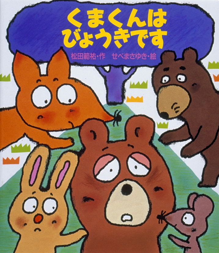 くまくんはびょうきです