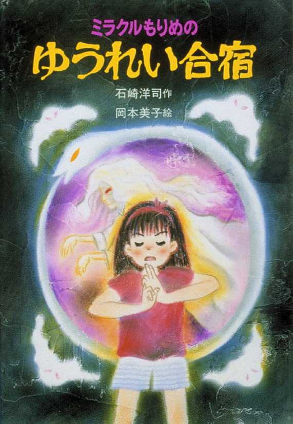 ミラクルもりめのゆうれい合宿