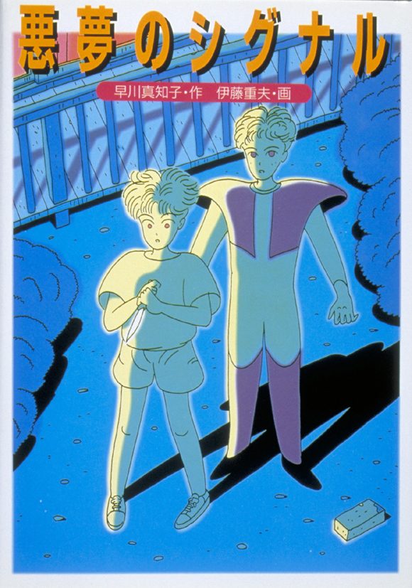 悪夢のシグナル