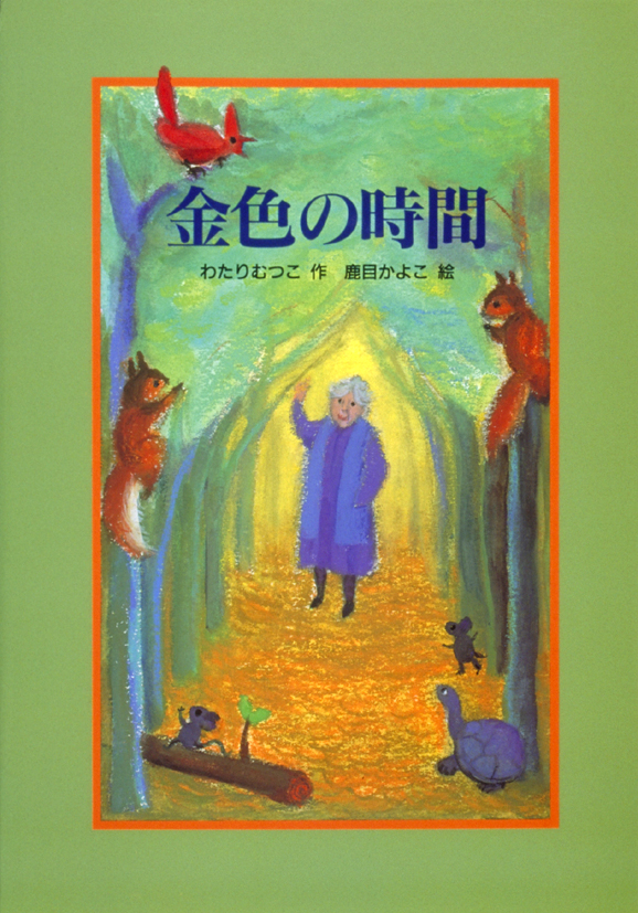 金色の時間