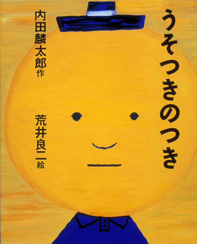 うそつきのつき