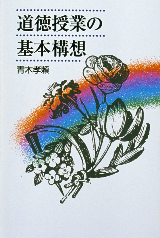 道徳授業の基本構想