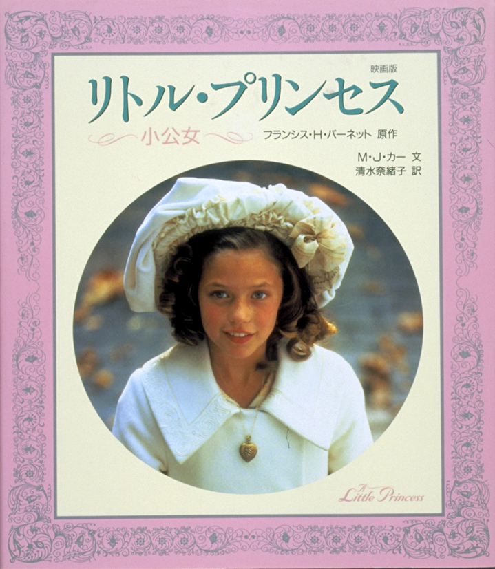 リトル・プリンセス～小公女～（映画版）