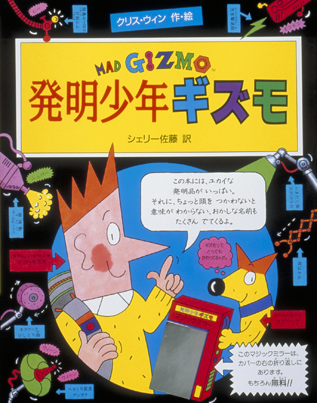 発明少年ギズモ