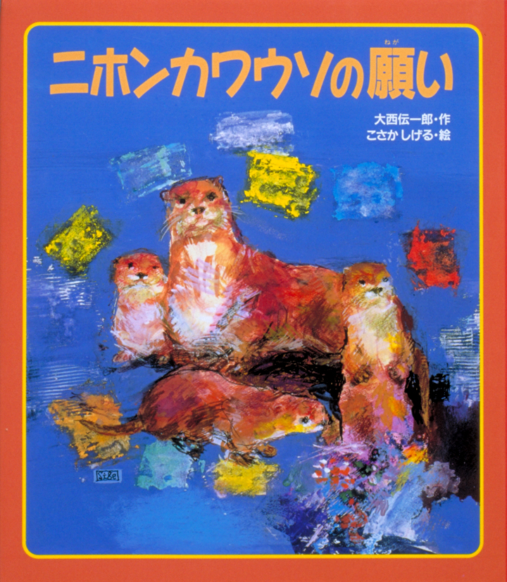 ニホンカワウソの願い
