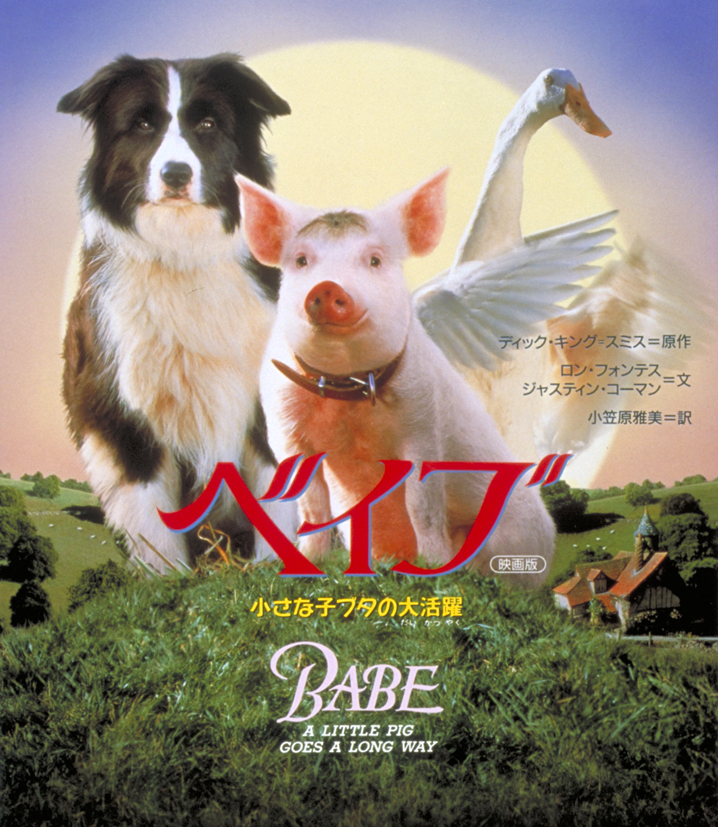 ベイブ～小さな子ぶたの大活躍～（映画版）