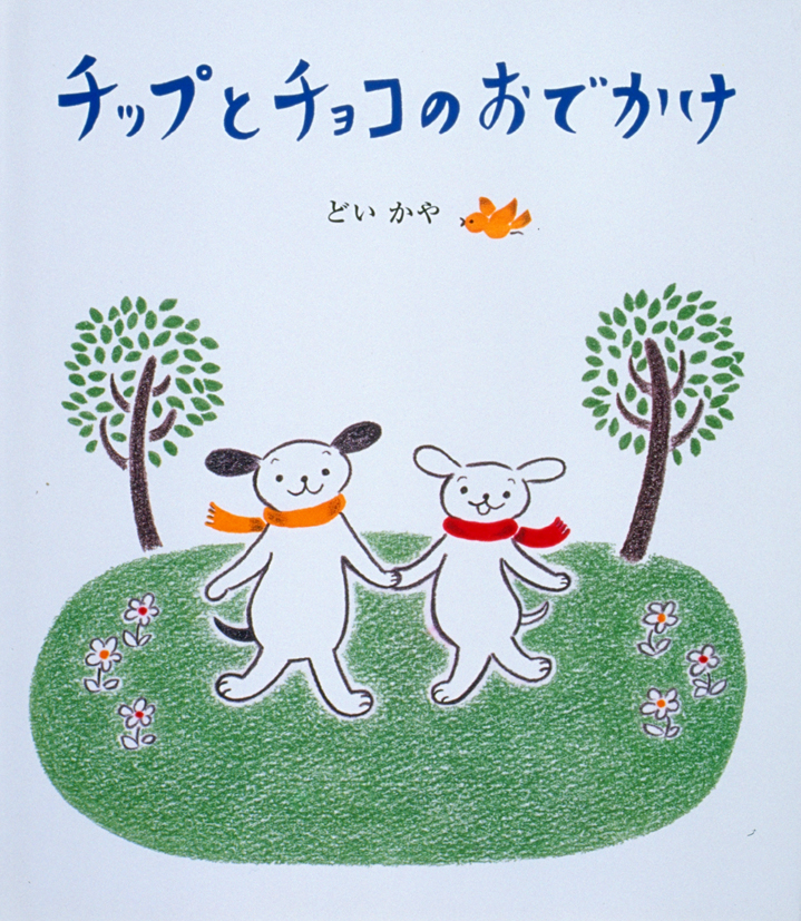 チップとチョコのおでかけ