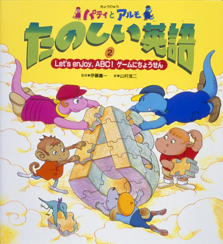 きょうりゅうのパティとアルモたのしい英語２～Let’s　enjoy，ABC！ゲームにちょうせん～