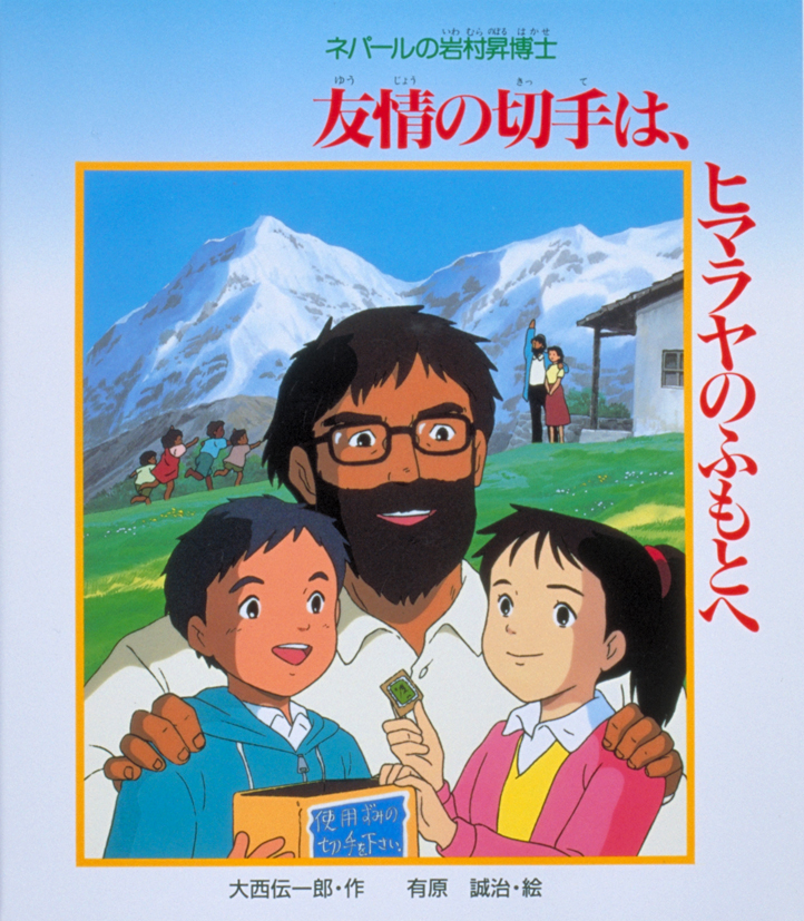 友情の切手は，ヒマラヤのふもとへ～ネパールの岩村昇博士～