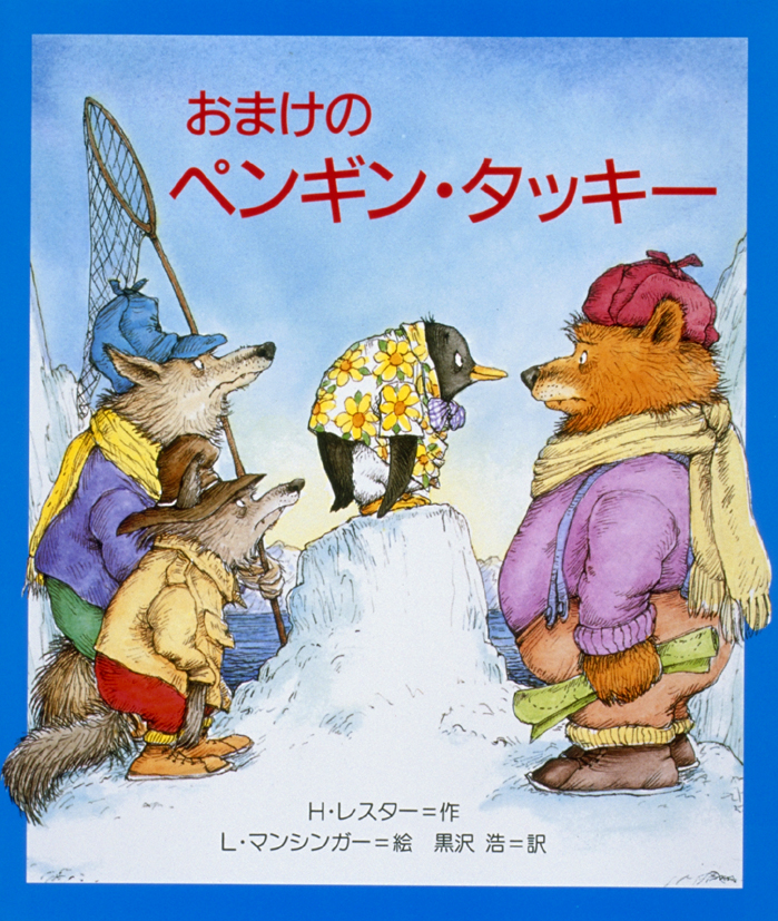 おまけのペンギン・タッキー