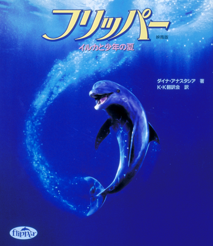 フリッパー～イルカと少年の夏～（映画版）