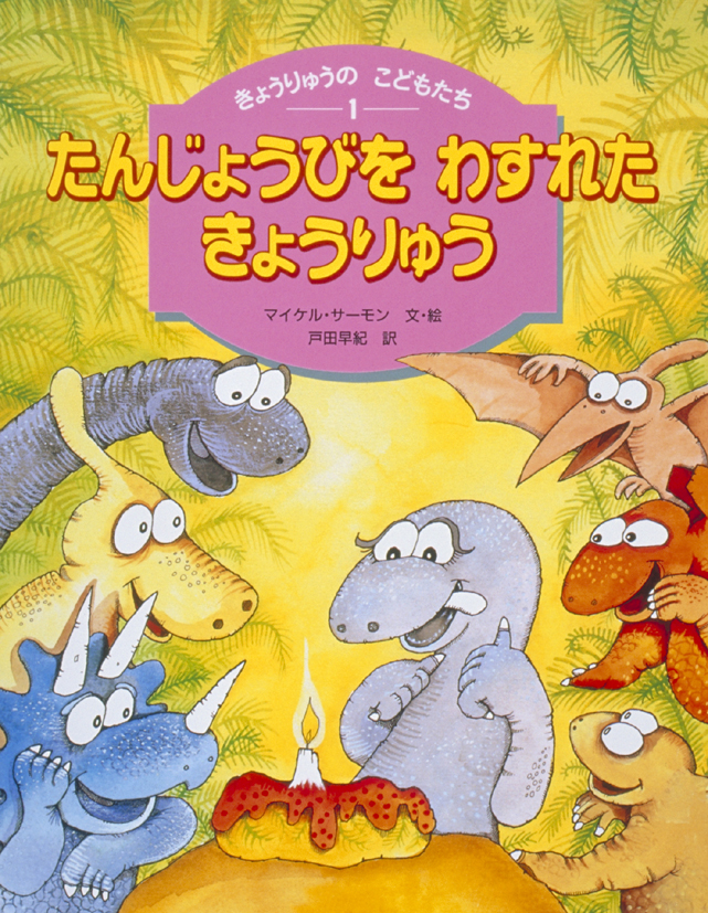 きょうりゅうの こどもたち1たんじょうびをわすれたきょうりゅう