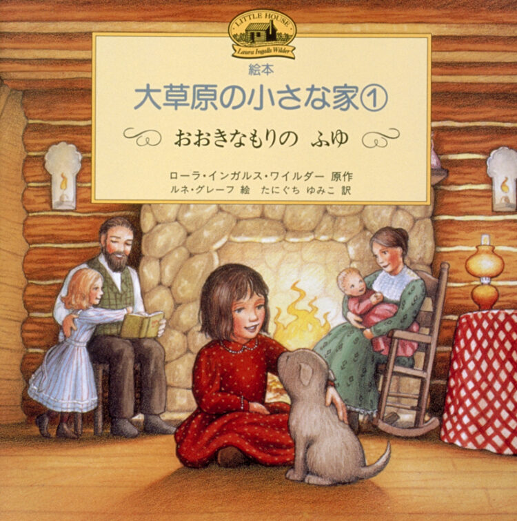 絵本・大草原の小さな家1おおきなもりのふゆ