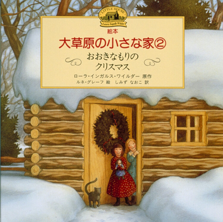 絵本・大草原の小さな家2おおきなもりのクリスマス