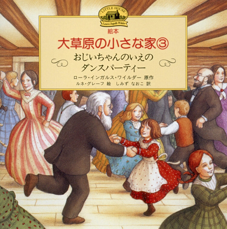 絵本・大草原の小さな家3おじいちゃんのいえのダンスパーティー