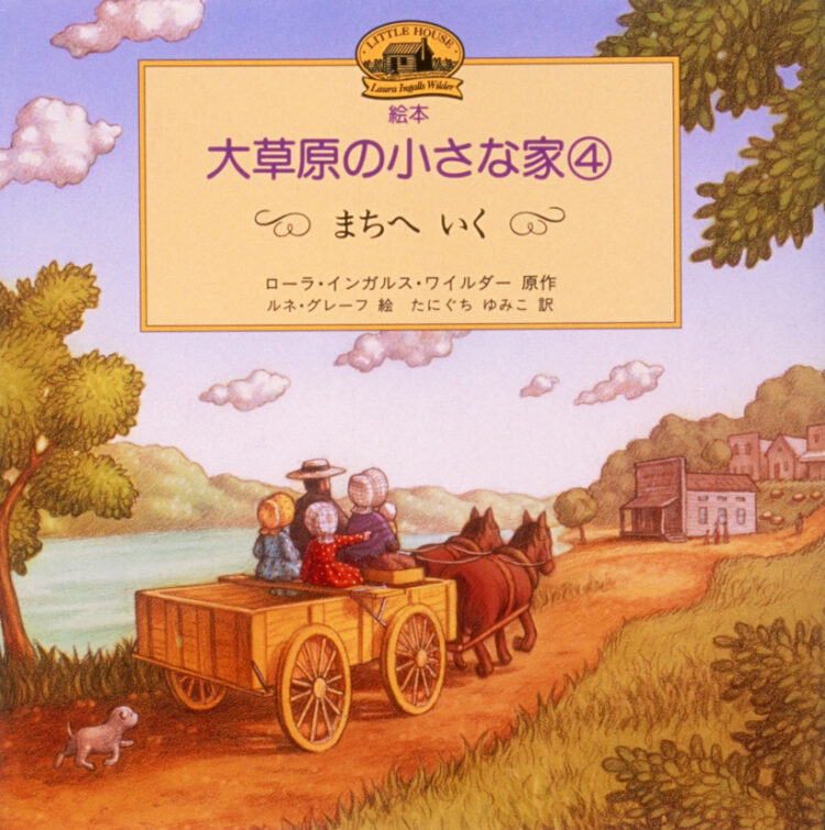 絵本・大草原の小さな家4まちへいく