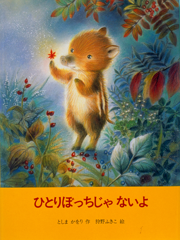 ひとりぼっちじゃないよ