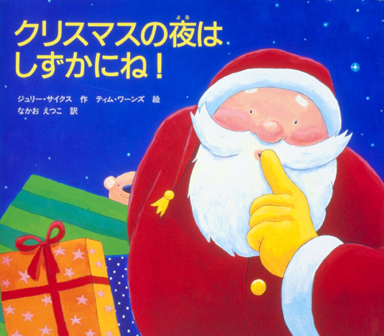 クリスマスの夜はしずかにね！