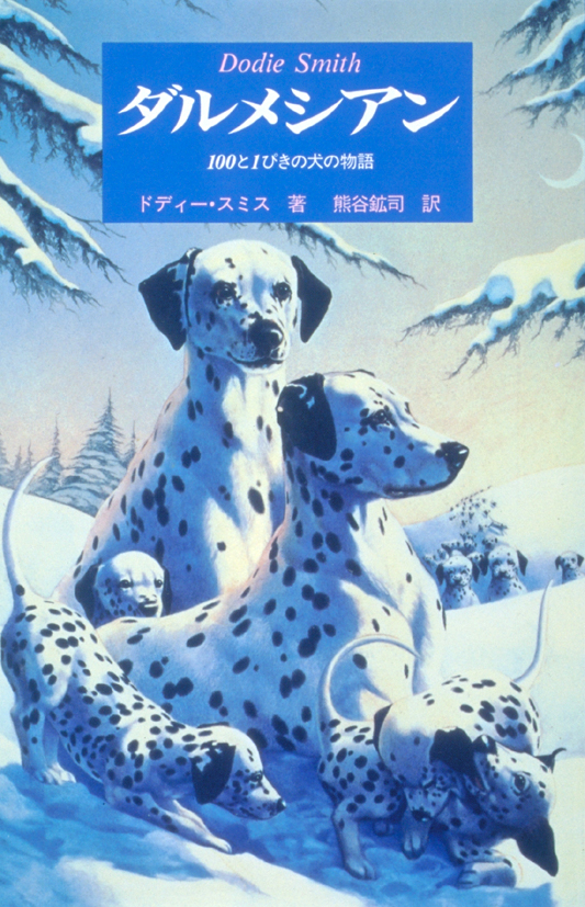 ダルメシアン～100と1ぴきの犬の物語～