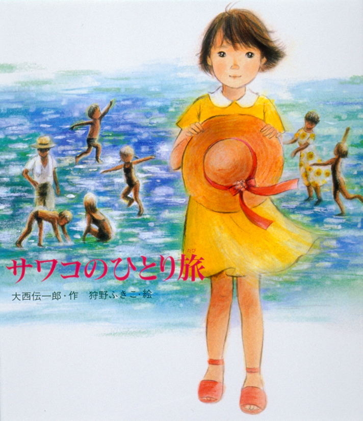 サワコのひとり旅