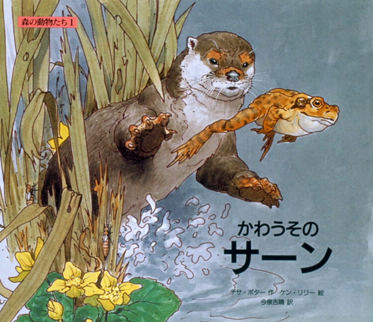 かわうそのサーン