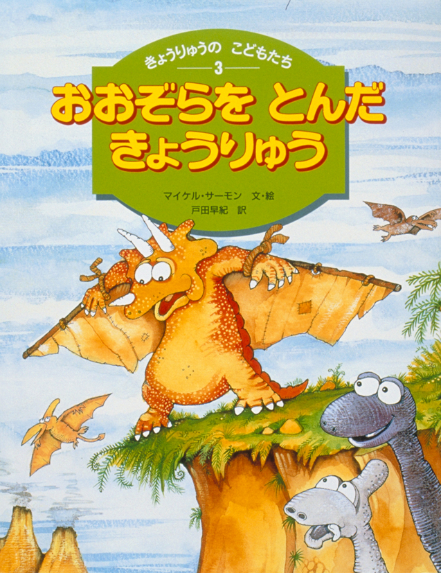 きょうりゅうの こどもたち3おおぞらをとんだきょうりゅう