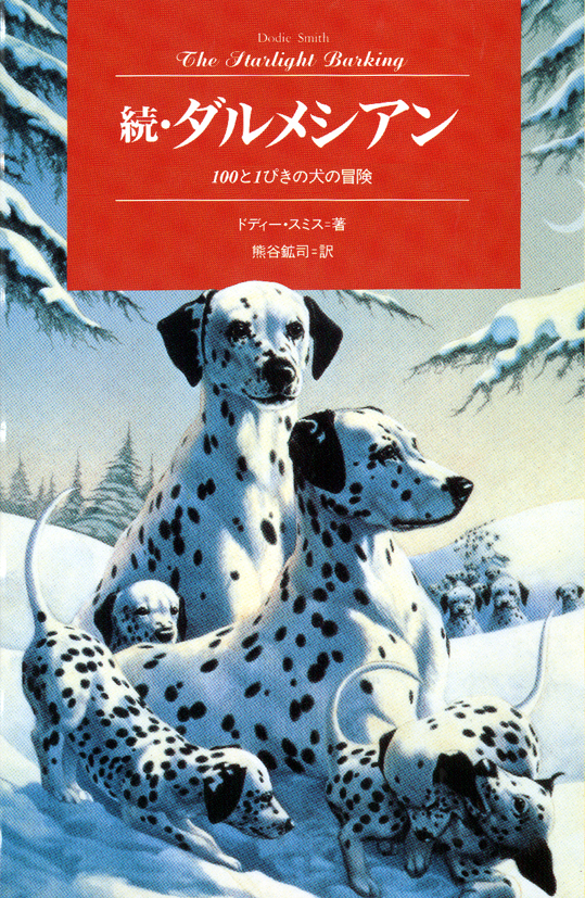 続・ダルメシアン～100と1ぴきの犬の冒険～