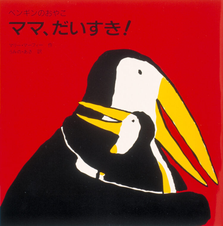 ペンギンのおやこ1ママ，だいすき！