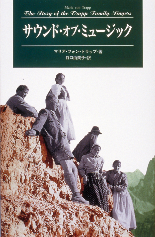 サウンド・オブ・ミュージック