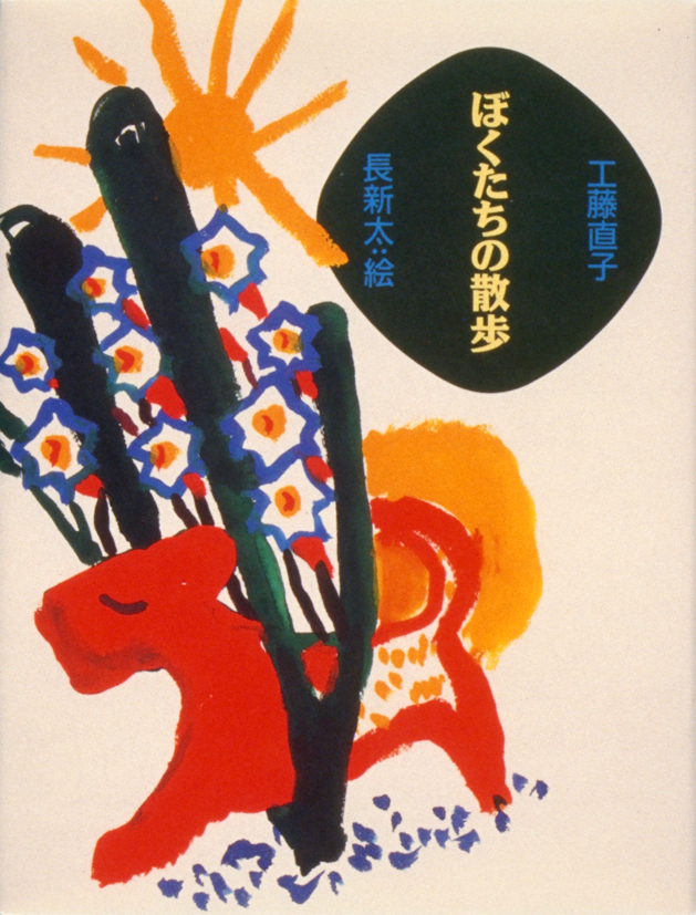 ぼくたちの散歩