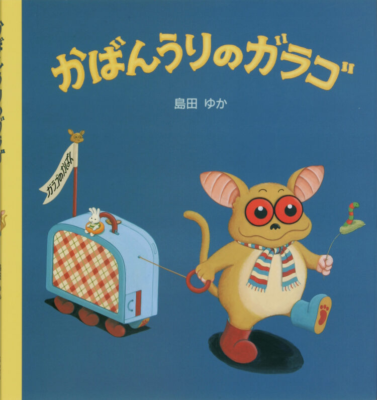 かばんうりのガラゴ