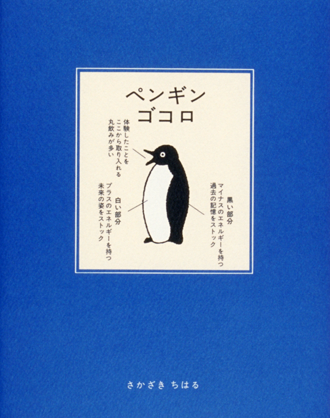 ペンギンゴコロ