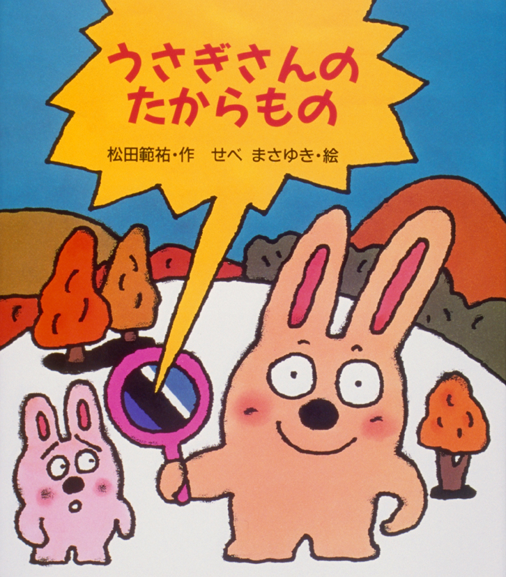 うさぎさんのたからもの