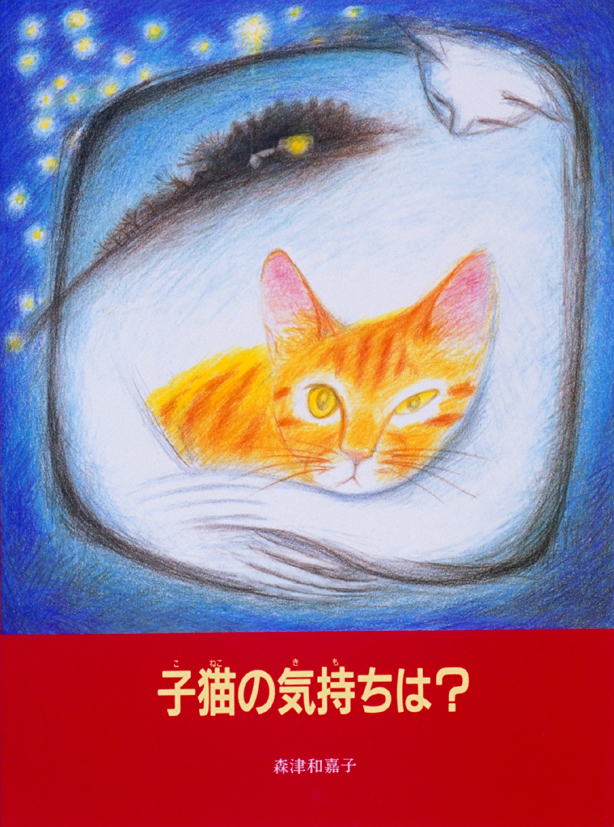 子猫の気持ちは？