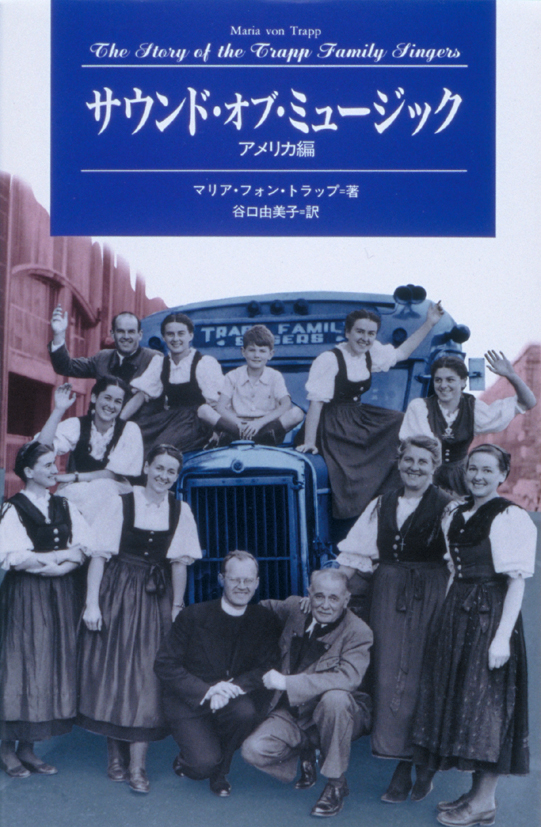 サウンド・オブ・ミュージック・アメリカ編