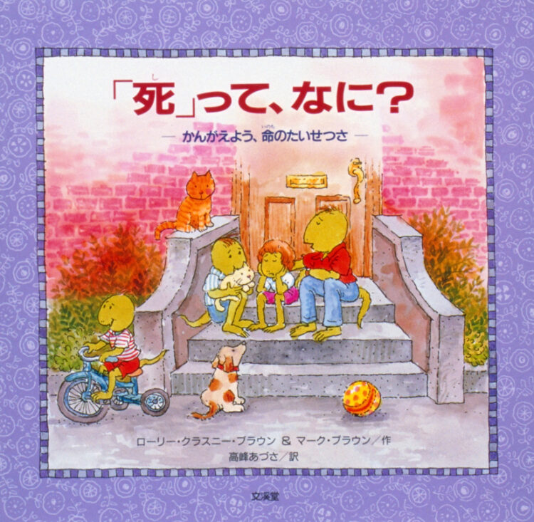 「死」って，なに？～かんがえよう，命のたいせつさ～