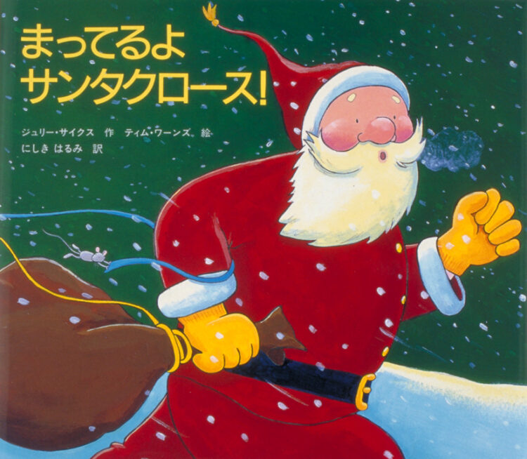 まってるよサンタクロース！