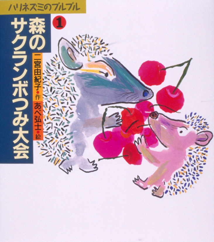 ハリネズミのプルプル1森のサクランボつみ大会