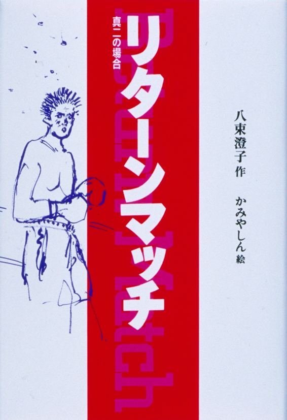 リターンマッチ～真二の場合～